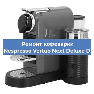Чистка кофемашины Nespresso Vertuo Next Deluxe D от накипи в Краснодаре